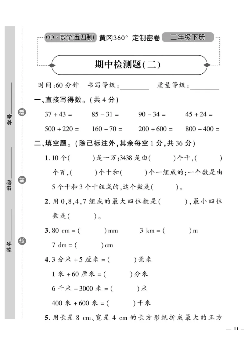 《黄冈360&deg;定制密卷》数学2年级下册（54QD）_二年级上下册资料_小学二年级学习资料-25年更新版_2-04、小学二年级数学下册_2-4-2、练习题、作业、试题、试卷_青岛54_电子册类