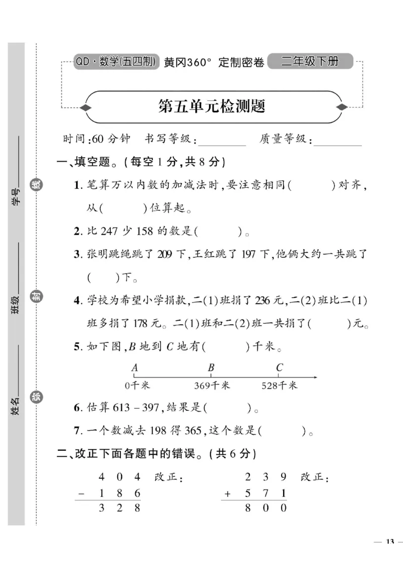 《黄冈360&deg;定制密卷》数学2年级下册（54QD）_二年级上下册资料_小学二年级学习资料-25年更新版_2-04、小学二年级数学下册_2-4-2、练习题、作业、试题、试卷_青岛54_电子册类