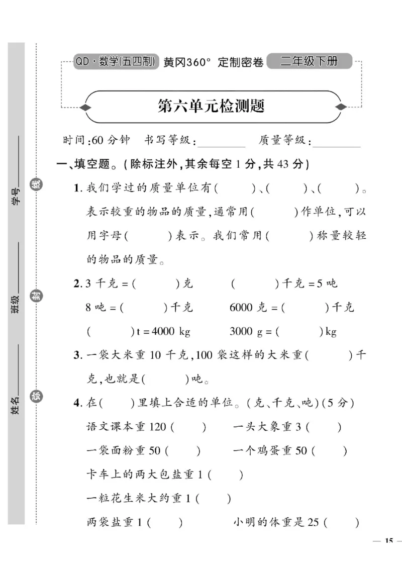 《黄冈360&deg;定制密卷》数学2年级下册（54QD）_二年级上下册资料_小学二年级学习资料-25年更新版_2-04、小学二年级数学下册_2-4-2、练习题、作业、试题、试卷_青岛54_电子册类