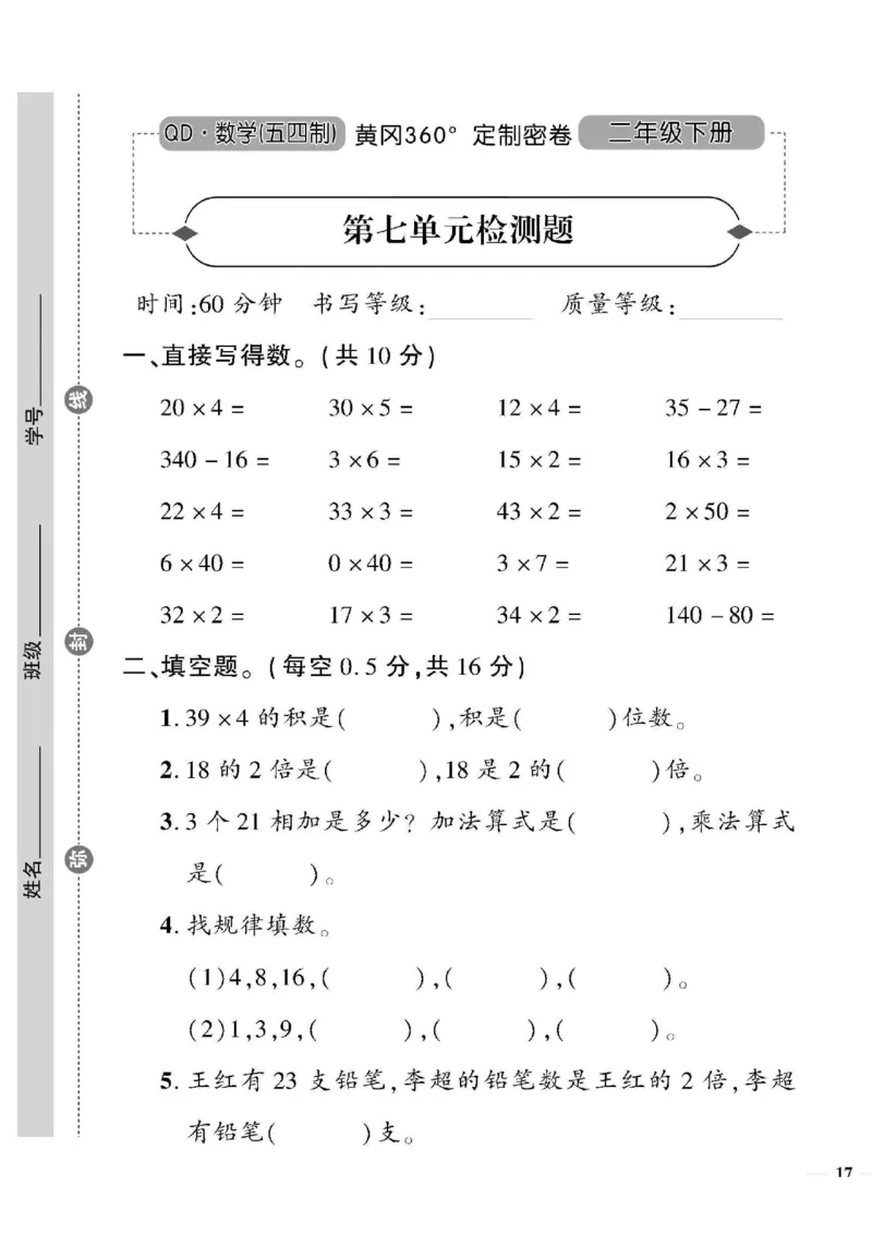 《黄冈360&deg;定制密卷》数学2年级下册（54QD）_二年级上下册资料_小学二年级学习资料-25年更新版_2-04、小学二年级数学下册_2-4-2、练习题、作业、试题、试卷_青岛54_电子册类