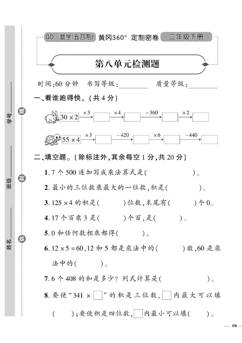 《黄冈360&deg;定制密卷》数学2年级下册（54QD）_二年级上下册资料_小学二年级学习资料-25年更新版_2-04、小学二年级数学下册_2-4-2、练习题、作业、试题、试卷_青岛54_电子册类