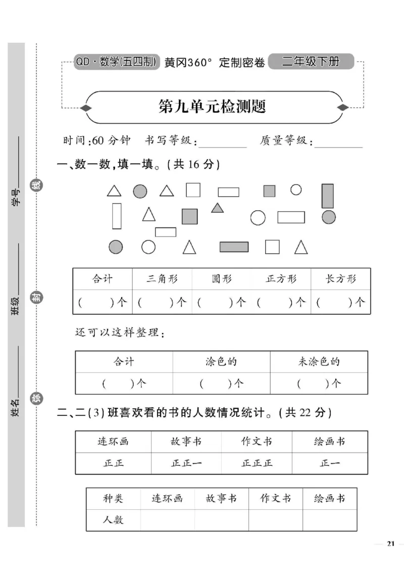 《黄冈360&deg;定制密卷》数学2年级下册（54QD）_二年级上下册资料_小学二年级学习资料-25年更新版_2-04、小学二年级数学下册_2-4-2、练习题、作业、试题、试卷_青岛54_电子册类