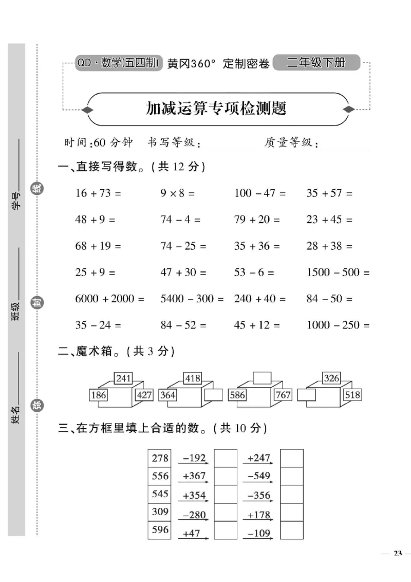 《黄冈360&deg;定制密卷》数学2年级下册（54QD）_二年级上下册资料_小学二年级学习资料-25年更新版_2-04、小学二年级数学下册_2-4-2、练习题、作业、试题、试卷_青岛54_电子册类