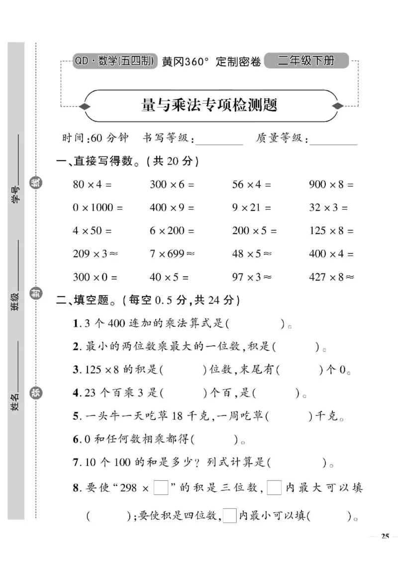 《黄冈360&deg;定制密卷》数学2年级下册（54QD）_二年级上下册资料_小学二年级学习资料-25年更新版_2-04、小学二年级数学下册_2-4-2、练习题、作业、试题、试卷_青岛54_电子册类