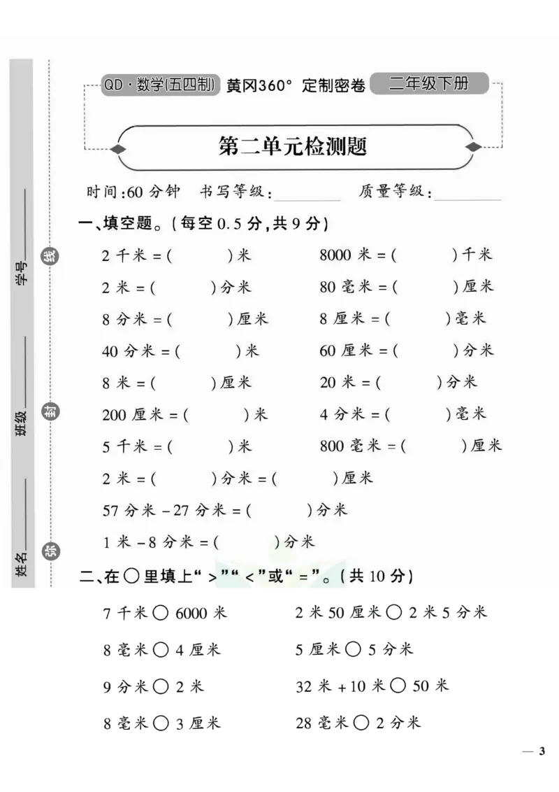 《黄冈360&deg;定制密卷》数学2年级下册（54QD）_二年级上下册资料_小学二年级学习资料-25年更新版_2-04、小学二年级数学下册_2-4-2、练习题、作业、试题、试卷_青岛54_电子册类