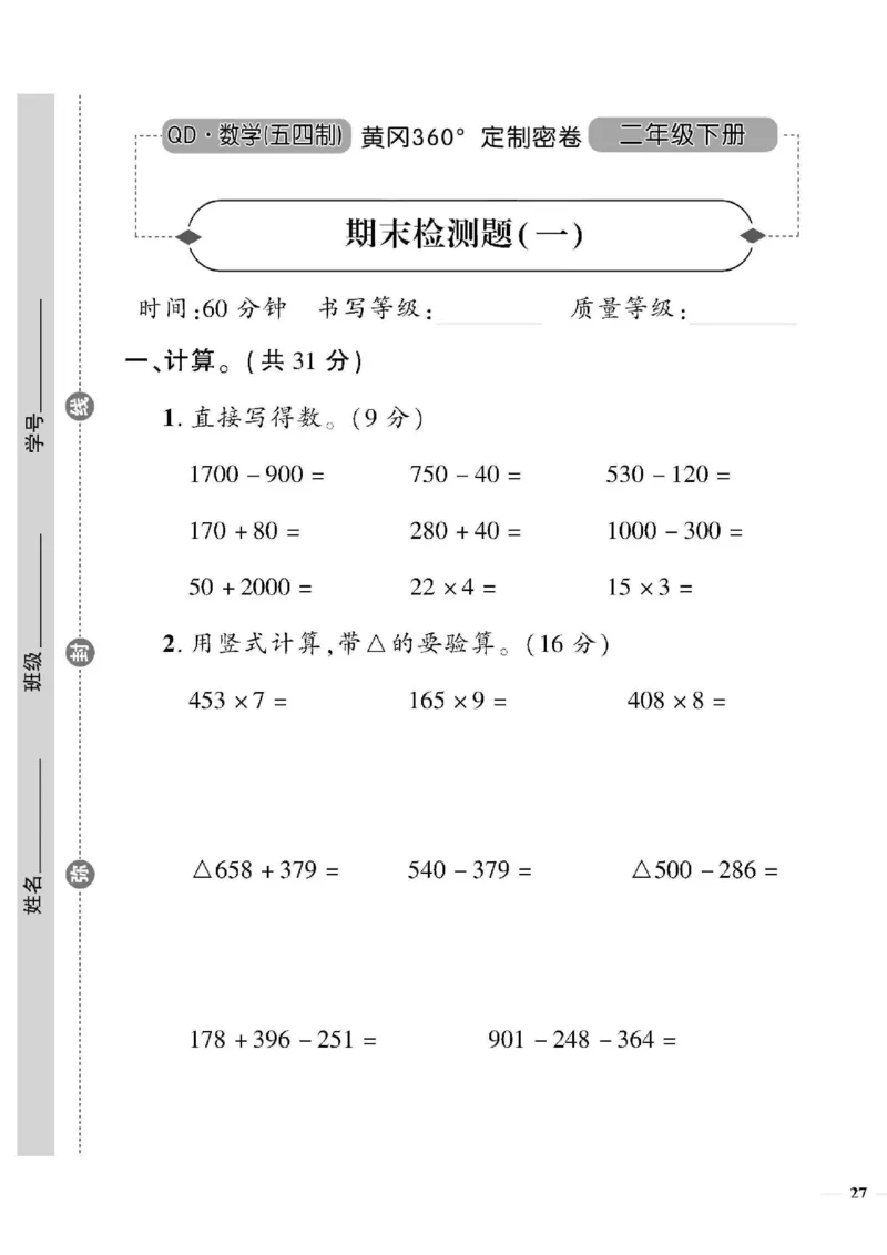 《黄冈360&deg;定制密卷》数学2年级下册（54QD）_二年级上下册资料_小学二年级学习资料-25年更新版_2-04、小学二年级数学下册_2-4-2、练习题、作业、试题、试卷_青岛54_电子册类