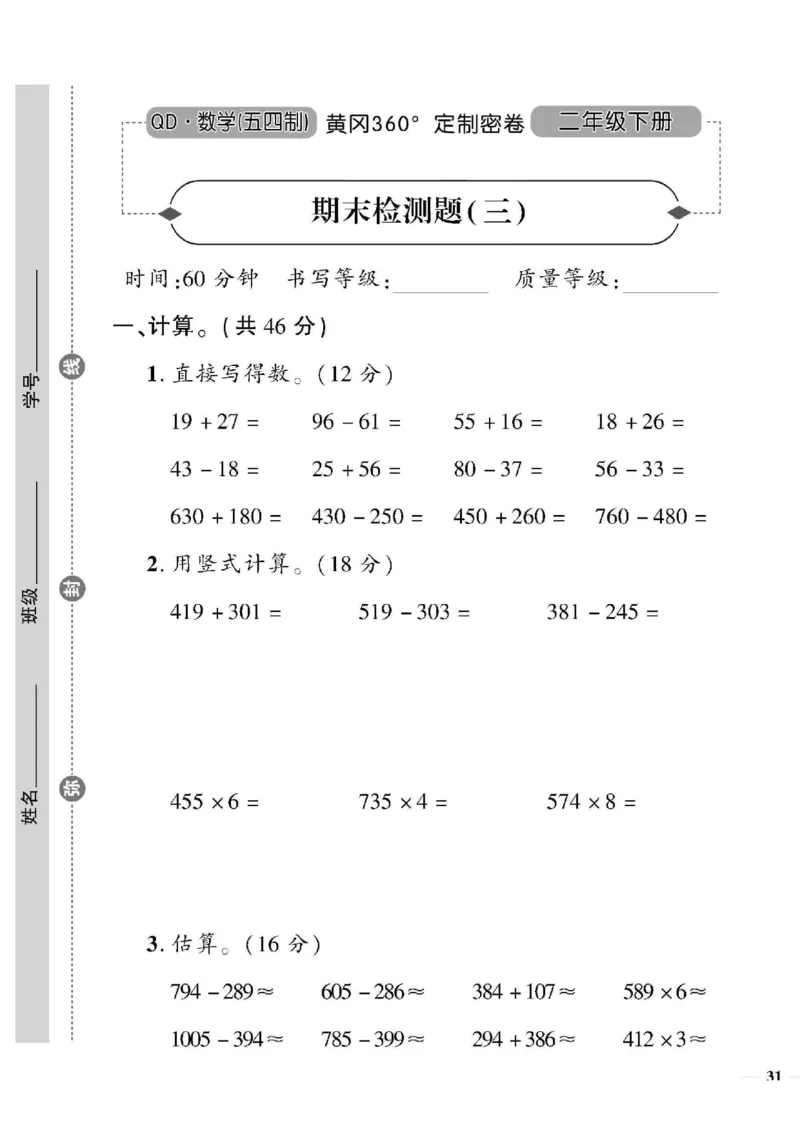 《黄冈360&deg;定制密卷》数学2年级下册（54QD）_二年级上下册资料_小学二年级学习资料-25年更新版_2-04、小学二年级数学下册_2-4-2、练习题、作业、试题、试卷_青岛54_电子册类