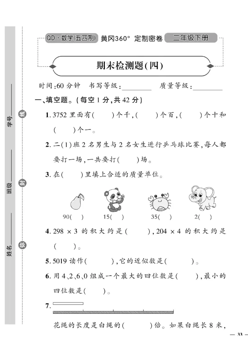 《黄冈360&deg;定制密卷》数学2年级下册（54QD）_二年级上下册资料_小学二年级学习资料-25年更新版_2-04、小学二年级数学下册_2-4-2、练习题、作业、试题、试卷_青岛54_电子册类