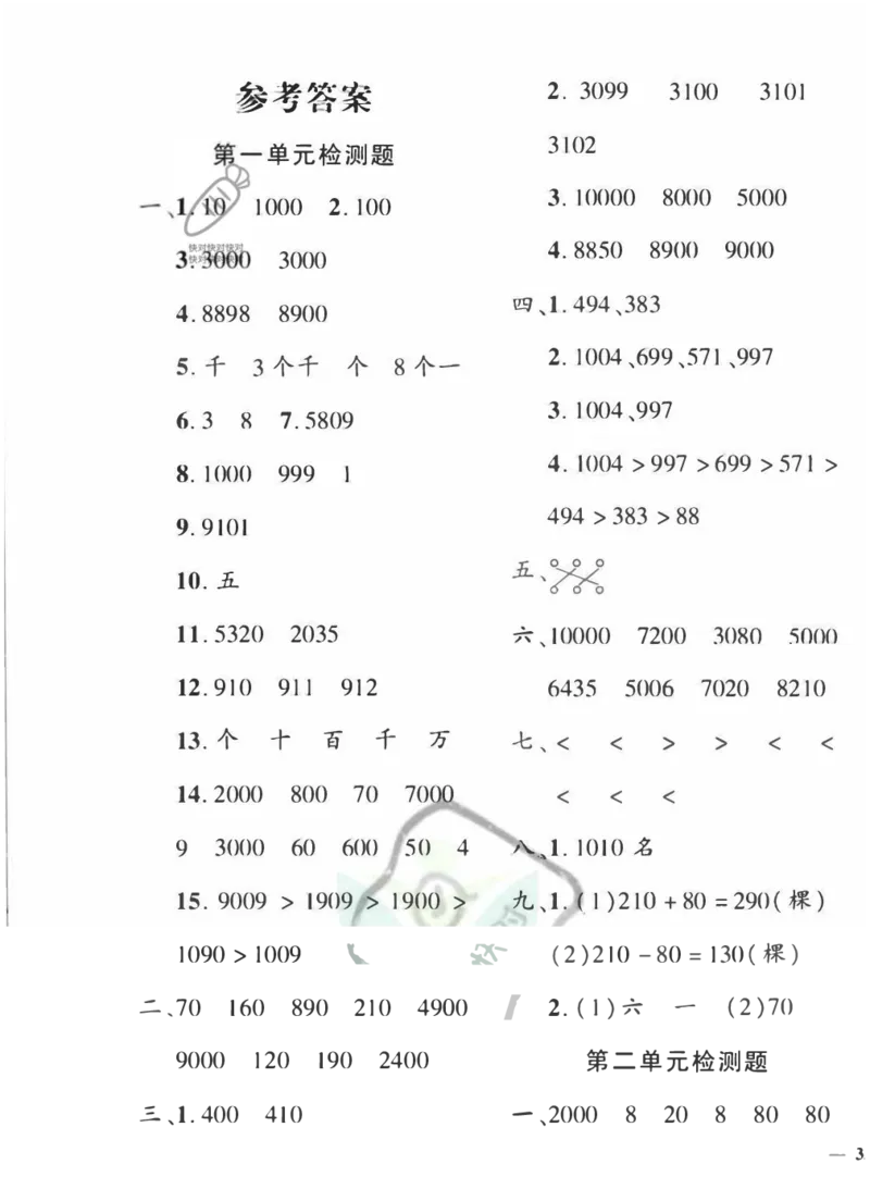 《黄冈360&deg;定制密卷》数学2年级下册（54QD）_二年级上下册资料_小学二年级学习资料-25年更新版_2-04、小学二年级数学下册_2-4-2、练习题、作业、试题、试卷_青岛54_电子册类