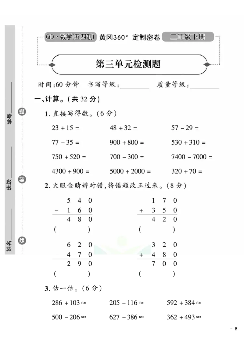 《黄冈360&deg;定制密卷》数学2年级下册（54QD）_二年级上下册资料_小学二年级学习资料-25年更新版_2-04、小学二年级数学下册_2-4-2、练习题、作业、试题、试卷_青岛54_电子册类