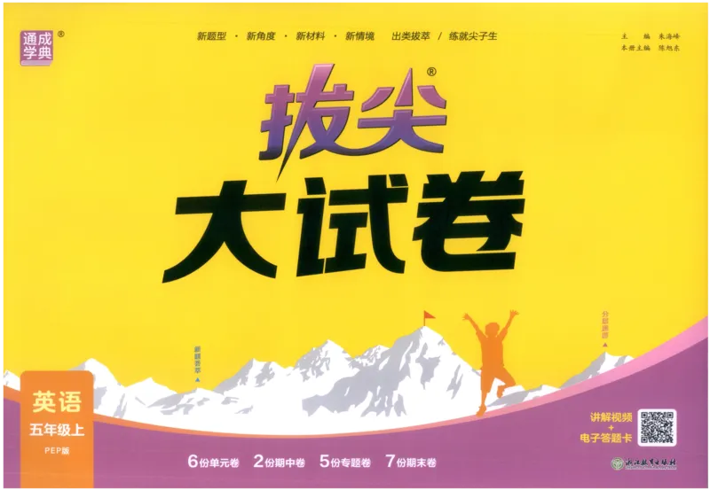五年级英语上册人教PEP版25秋《拔尖大试卷》_25秋小学语数英习题试卷_英语_人教版_3-6年级英语上册人教PEP版25秋《拔尖大试卷》