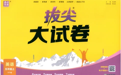 五年级英语上册人教PEP版25秋《拔尖大试卷》_25秋小学语数英习题试卷_英语_人教版_3-6年级英语上册人教PEP版25秋《拔尖大试卷》