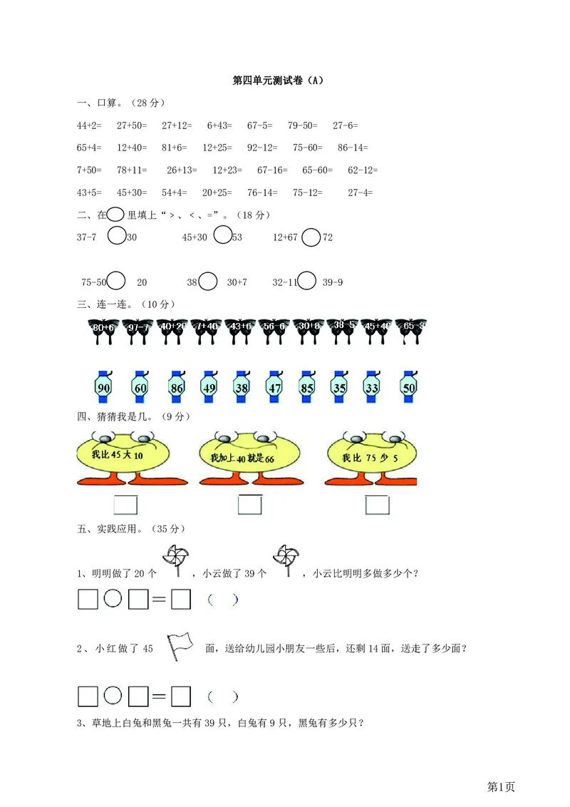 一年级下册数学西师大版第4单元测试卷（A）（含答案）_一年级上下册资料_一年级上语数英上下册学习资料_3-6-4、小学一年级数学下册_西师版_3、单元测试卷