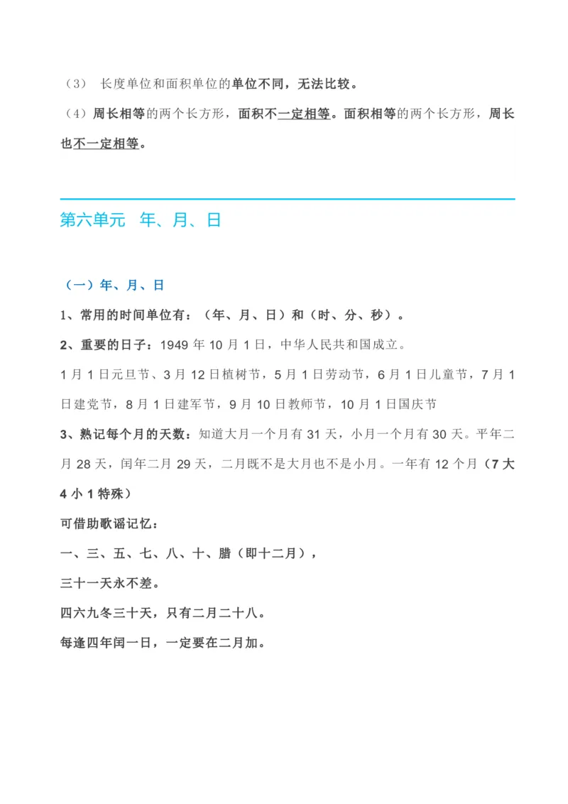 数学人教版三年级下册全册知识要点_三年级上下册资料_小学三年级学习资料-25年更新版_3-04、小学三年级数学下册_3-4-1、复习、知识点、归纳汇总_人教版