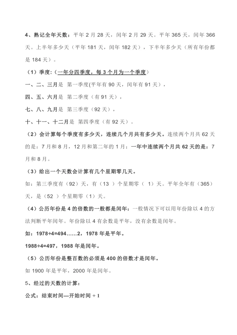 数学人教版三年级下册全册知识要点_三年级上下册资料_小学三年级学习资料-25年更新版_3-04、小学三年级数学下册_3-4-1、复习、知识点、归纳汇总_人教版