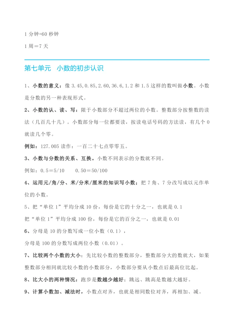 数学人教版三年级下册全册知识要点_三年级上下册资料_小学三年级学习资料-25年更新版_3-04、小学三年级数学下册_3-4-1、复习、知识点、归纳汇总_人教版