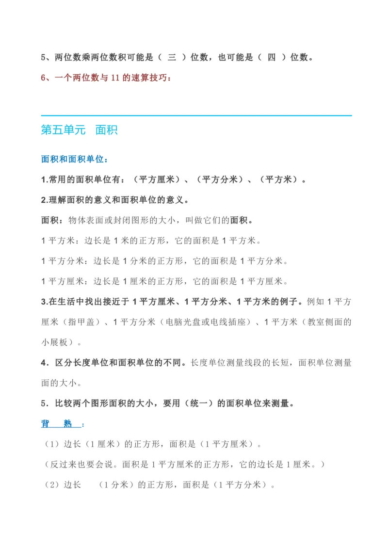 数学人教版三年级下册全册知识要点_三年级上下册资料_小学三年级学习资料-25年更新版_3-04、小学三年级数学下册_3-4-1、复习、知识点、归纳汇总_人教版