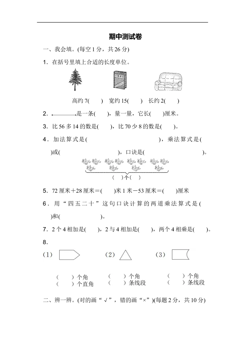 人教版二年级数学上册试卷、练习题-期中测试卷（2）+含参考答案_二年级上下册资料_二年级语数英上下册学习资料_3-7-3、小学二年级数学上册_人教版_4、期中测试卷