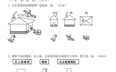 新人教版小学数学二年级上册第5单元《观察物体一》试卷1_二年级上下册资料_二年级语数英上下册学习资料_3-7-3、小学二年级数学上册_人教版_3、单元测试卷