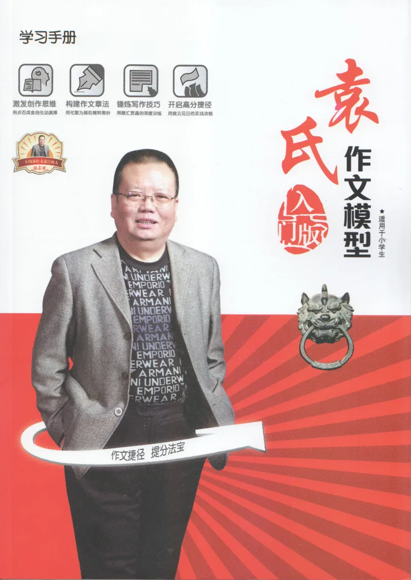 小学学习手册_小学生作文专项名师课合集16套小学~视频+PDF_034.袁氏作文小学版