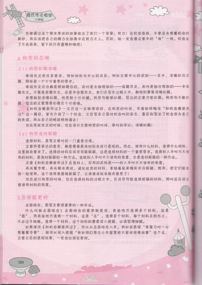 小学学习手册_小学生作文专项名师课合集16套小学~视频+PDF_034.袁氏作文小学版