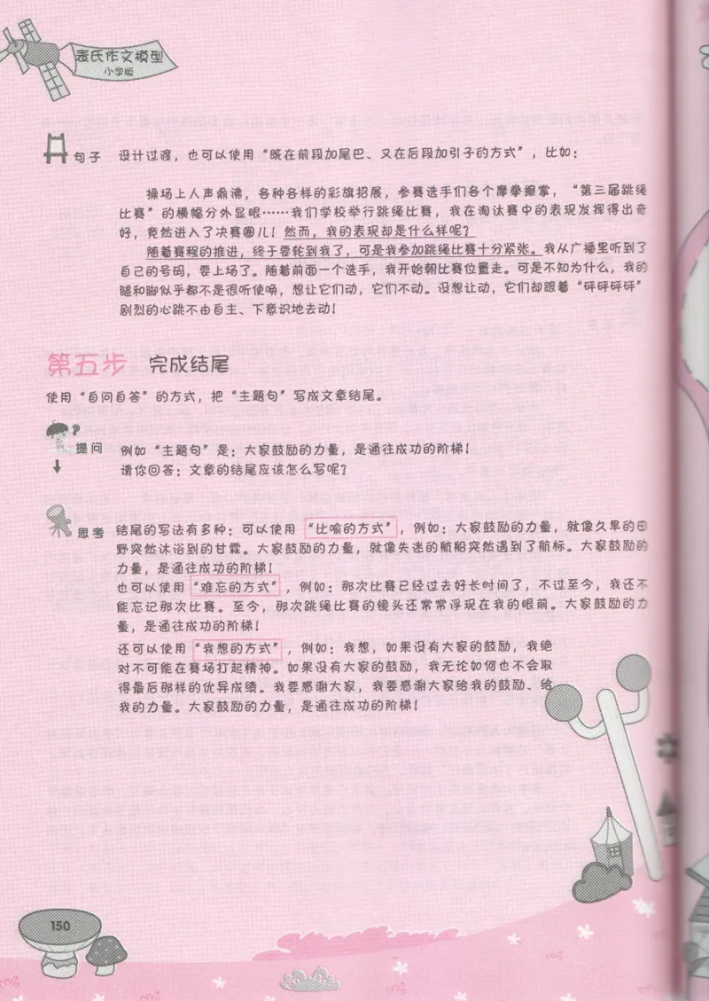 小学学习手册_小学生作文专项名师课合集16套小学~视频+PDF_034.袁氏作文小学版