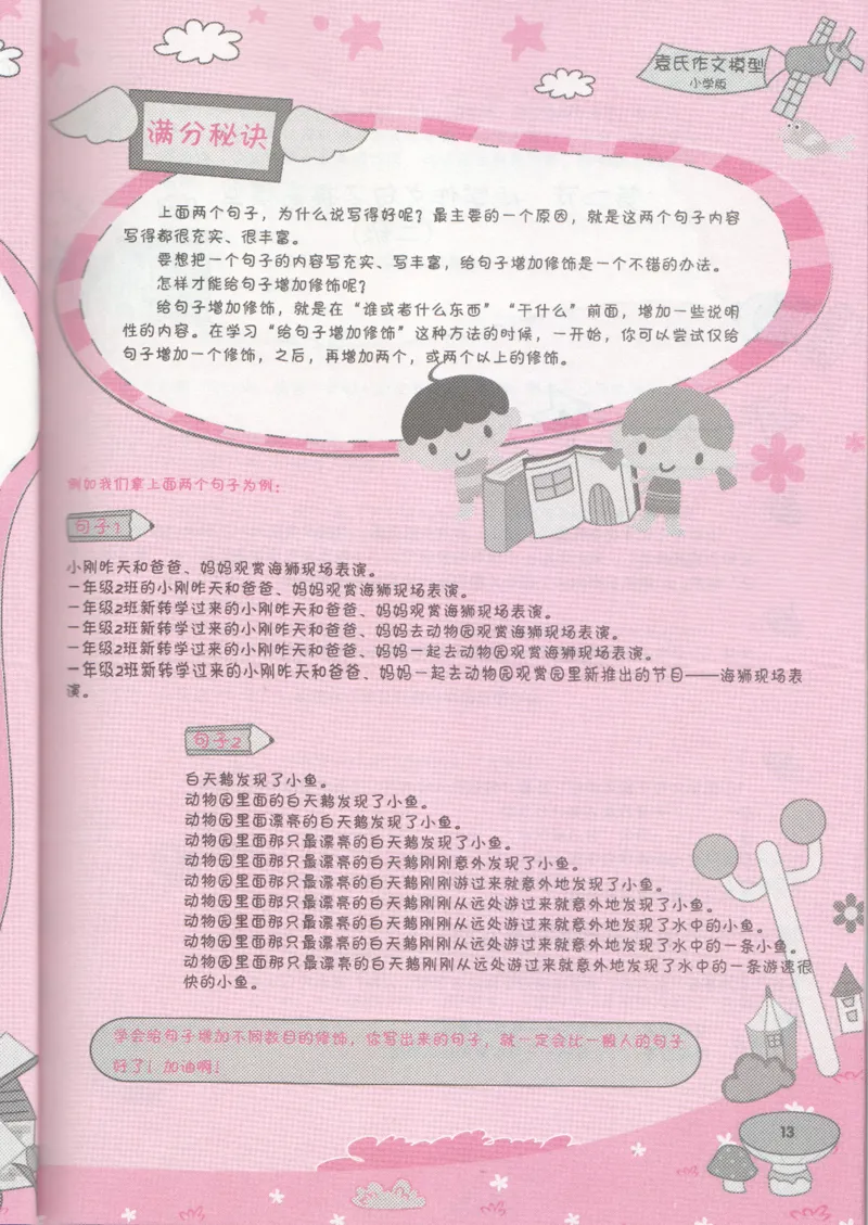 小学学习手册_小学生作文专项名师课合集16套小学~视频+PDF_034.袁氏作文小学版