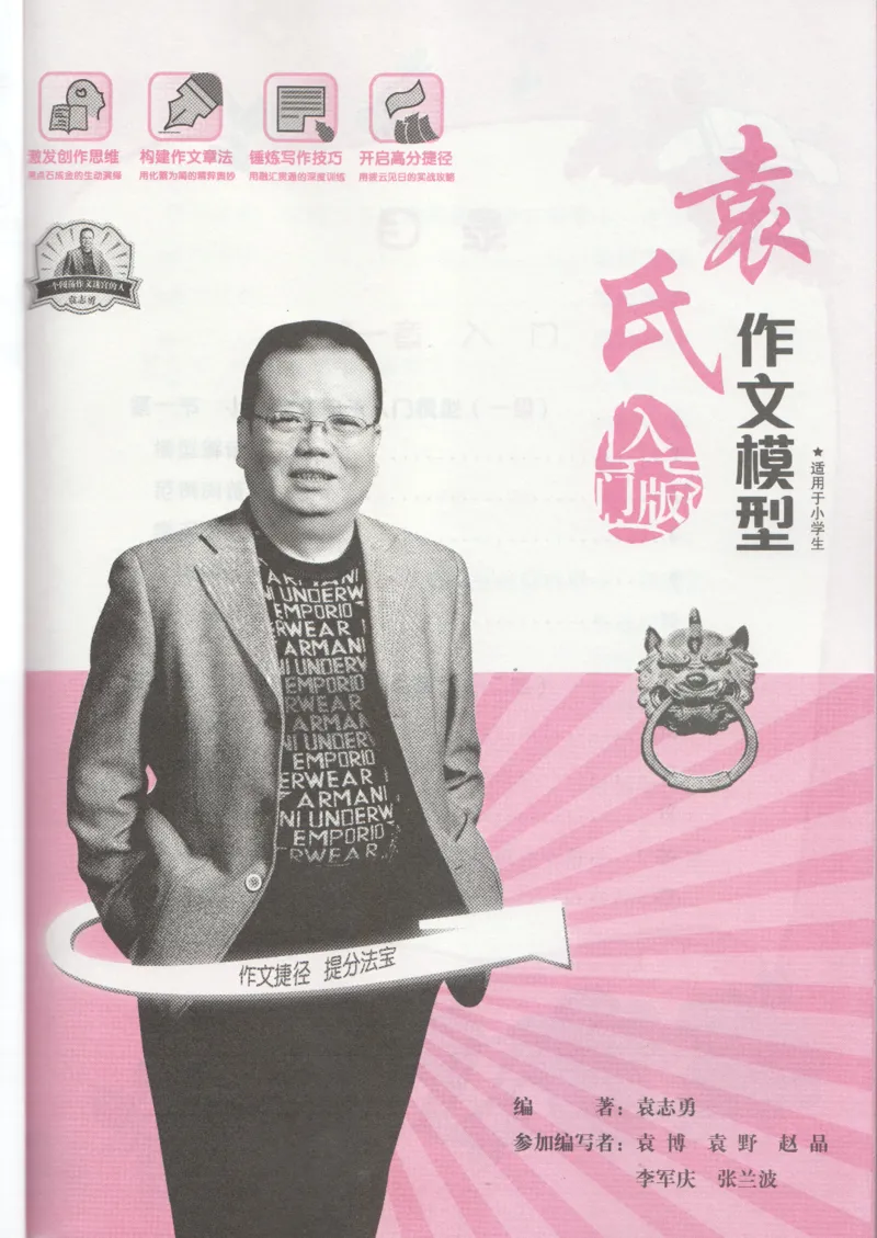 小学学习手册_小学生作文专项名师课合集16套小学~视频+PDF_034.袁氏作文小学版