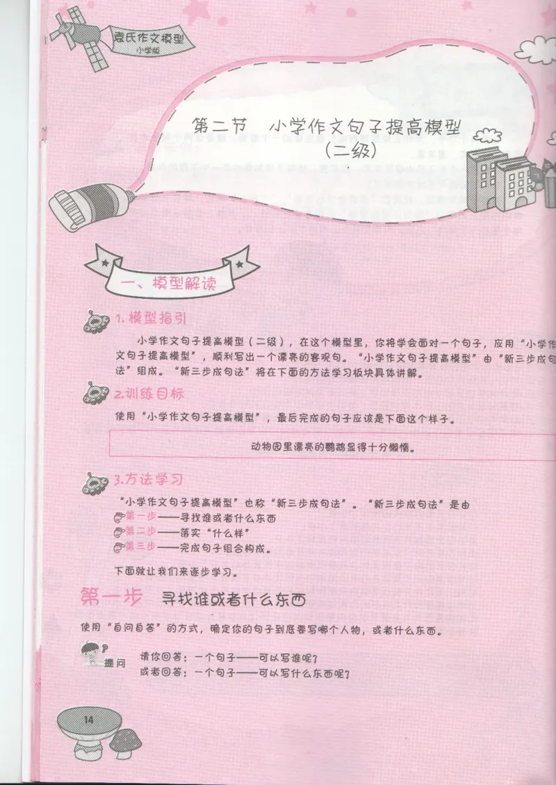 小学学习手册_小学生作文专项名师课合集16套小学~视频+PDF_034.袁氏作文小学版