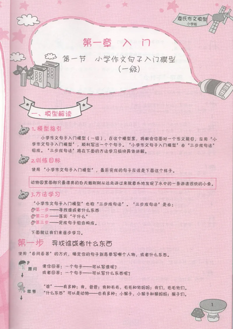 小学学习手册_小学生作文专项名师课合集16套小学~视频+PDF_034.袁氏作文小学版