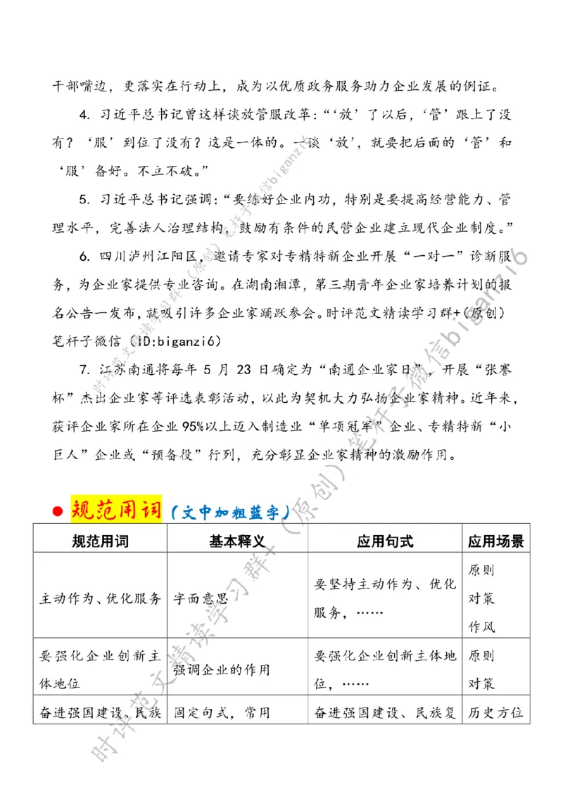 0109---标注白-&ldquo;营造激励企业家干事创业的浓厚氛围&rdquo;_2026考公资料_（57）申论材料_00、笔杆子晨读材料_2024笔杆子晨读_笔杆子1月时政