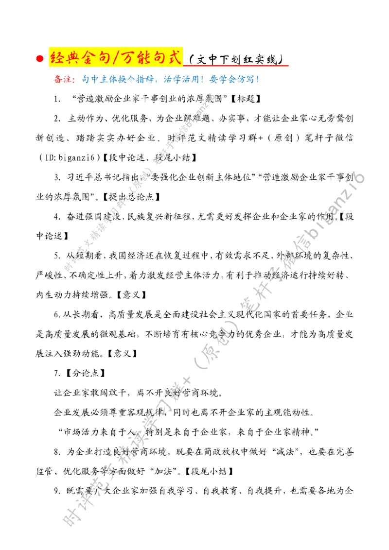 0109---标注白-&ldquo;营造激励企业家干事创业的浓厚氛围&rdquo;_2026考公资料_（57）申论材料_00、笔杆子晨读材料_2024笔杆子晨读_笔杆子1月时政