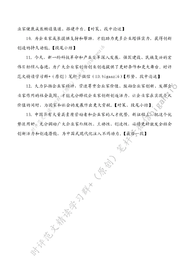 0109---标注白-&ldquo;营造激励企业家干事创业的浓厚氛围&rdquo;_2026考公资料_（57）申论材料_00、笔杆子晨读材料_2024笔杆子晨读_笔杆子1月时政