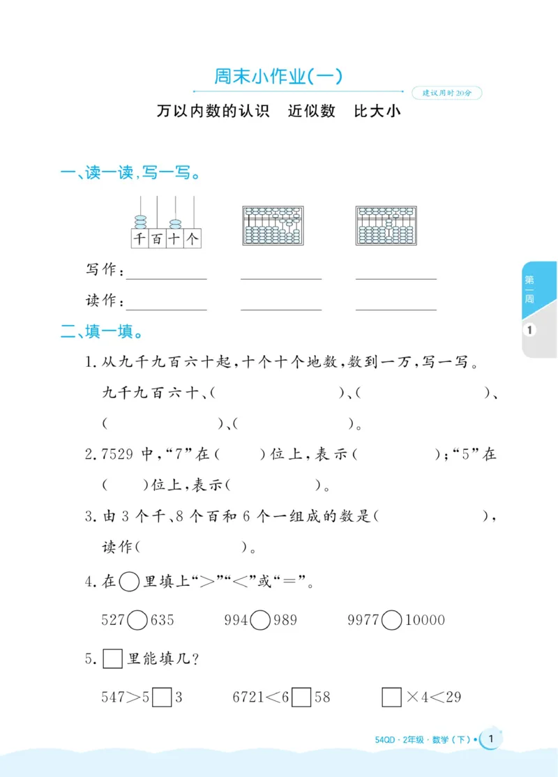《黄冈名卷》周末小作业-数学2年级下册（54QD）_二年级上下册资料_小学二年级学习资料-25年更新版_2-04、小学二年级数学下册_2-4-2、练习题、作业、试题、试卷_青岛54_电子册类