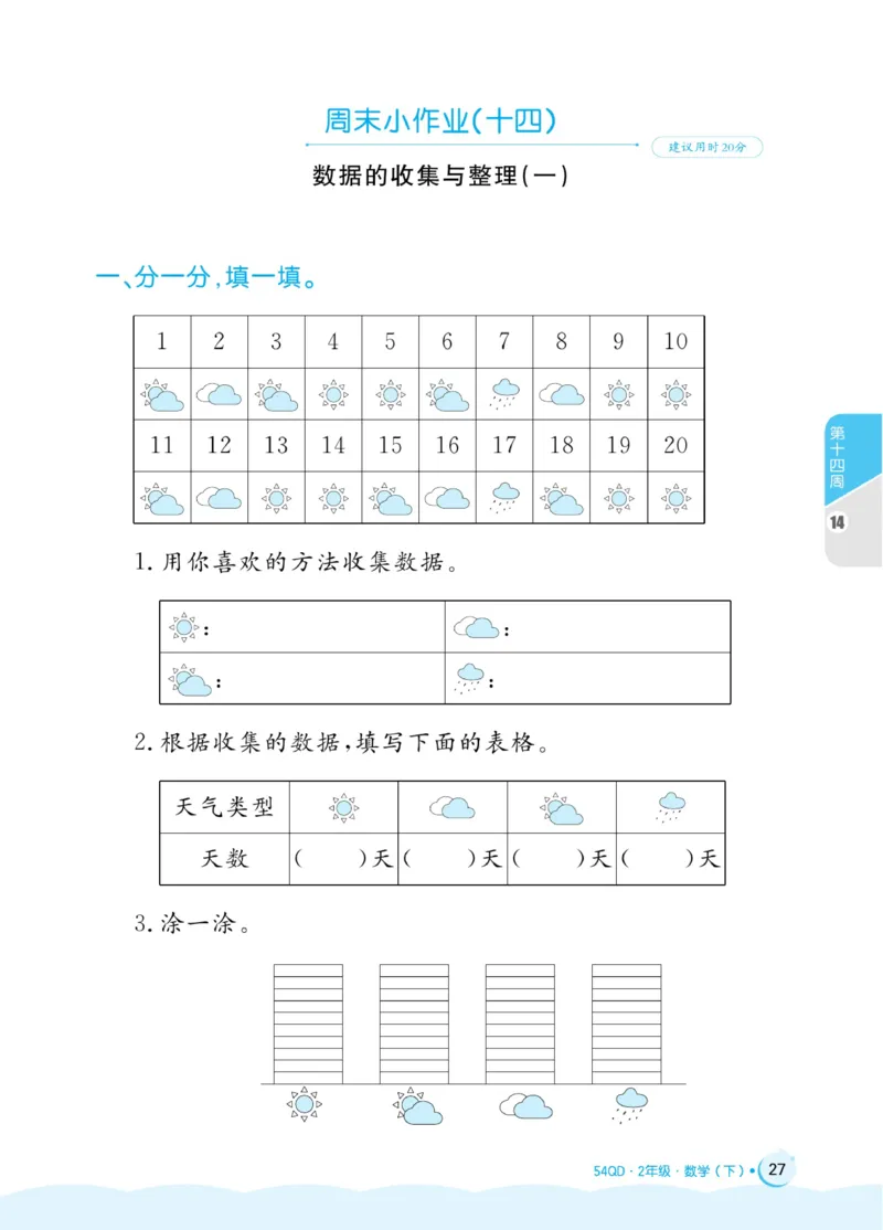 《黄冈名卷》周末小作业-数学2年级下册（54QD）_二年级上下册资料_小学二年级学习资料-25年更新版_2-04、小学二年级数学下册_2-4-2、练习题、作业、试题、试卷_青岛54_电子册类