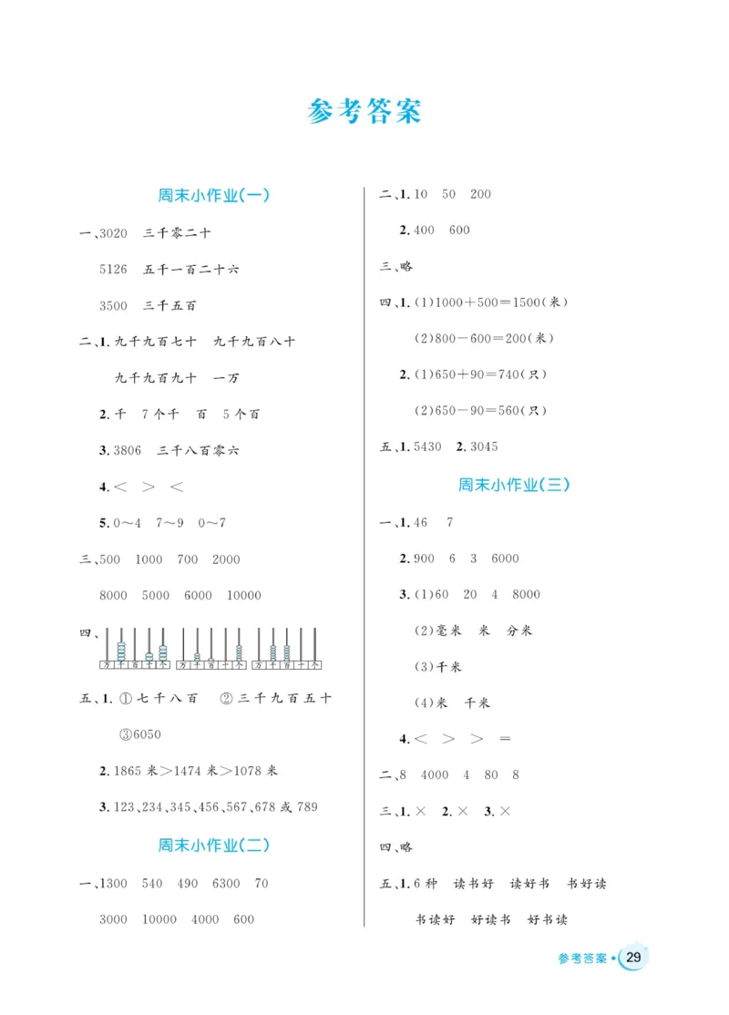 《黄冈名卷》周末小作业-数学2年级下册（54QD）_二年级上下册资料_小学二年级学习资料-25年更新版_2-04、小学二年级数学下册_2-4-2、练习题、作业、试题、试卷_青岛54_电子册类