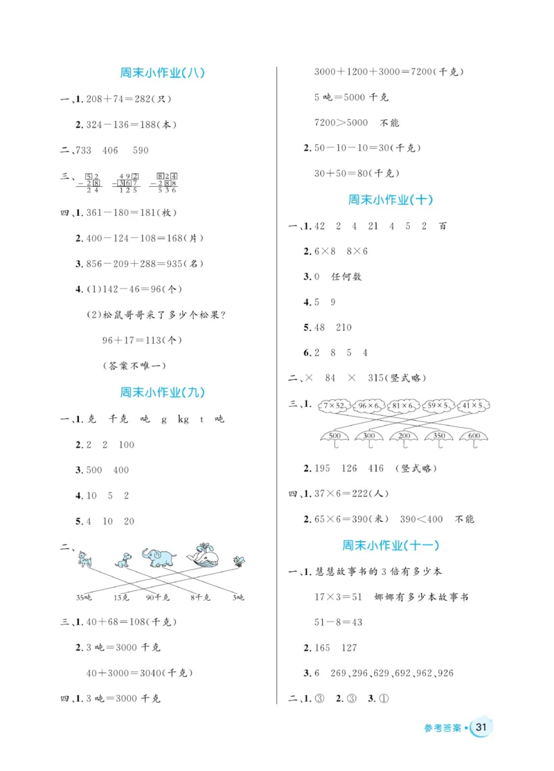 《黄冈名卷》周末小作业-数学2年级下册（54QD）_二年级上下册资料_小学二年级学习资料-25年更新版_2-04、小学二年级数学下册_2-4-2、练习题、作业、试题、试卷_青岛54_电子册类