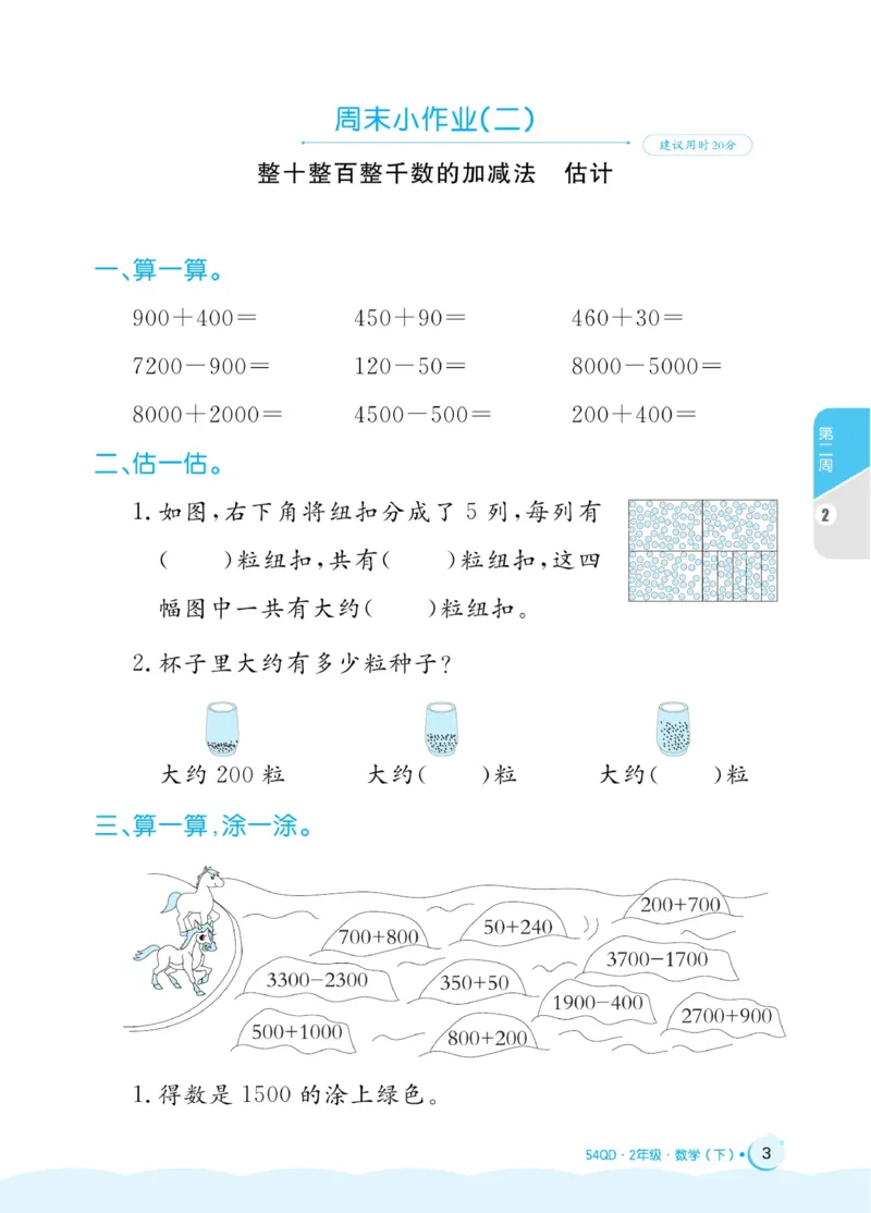 《黄冈名卷》周末小作业-数学2年级下册（54QD）_二年级上下册资料_小学二年级学习资料-25年更新版_2-04、小学二年级数学下册_2-4-2、练习题、作业、试题、试卷_青岛54_电子册类
