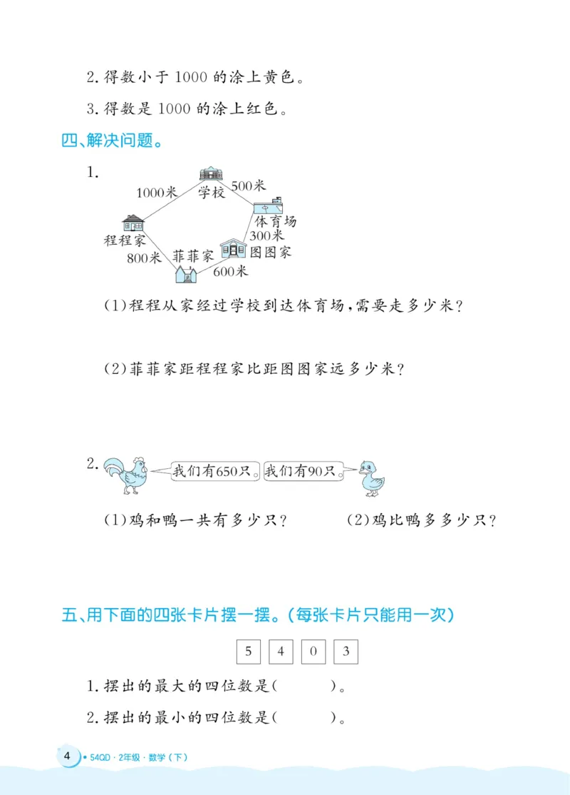 《黄冈名卷》周末小作业-数学2年级下册（54QD）_二年级上下册资料_小学二年级学习资料-25年更新版_2-04、小学二年级数学下册_2-4-2、练习题、作业、试题、试卷_青岛54_电子册类