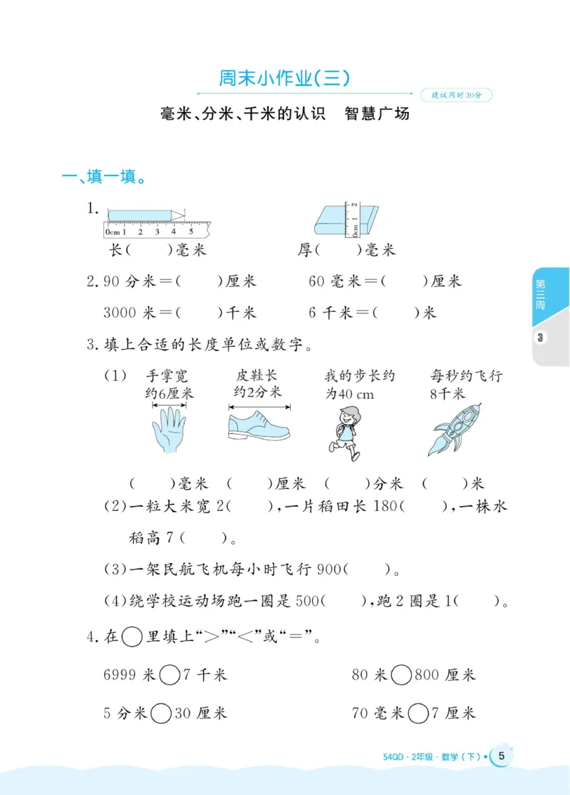 《黄冈名卷》周末小作业-数学2年级下册（54QD）_二年级上下册资料_小学二年级学习资料-25年更新版_2-04、小学二年级数学下册_2-4-2、练习题、作业、试题、试卷_青岛54_电子册类