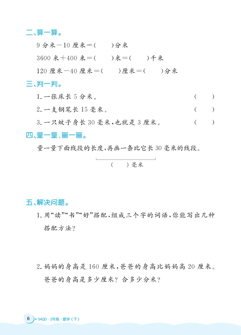 《黄冈名卷》周末小作业-数学2年级下册（54QD）_二年级上下册资料_小学二年级学习资料-25年更新版_2-04、小学二年级数学下册_2-4-2、练习题、作业、试题、试卷_青岛54_电子册类