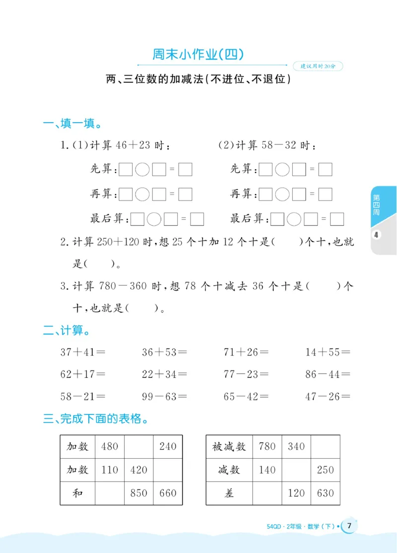 《黄冈名卷》周末小作业-数学2年级下册（54QD）_二年级上下册资料_小学二年级学习资料-25年更新版_2-04、小学二年级数学下册_2-4-2、练习题、作业、试题、试卷_青岛54_电子册类