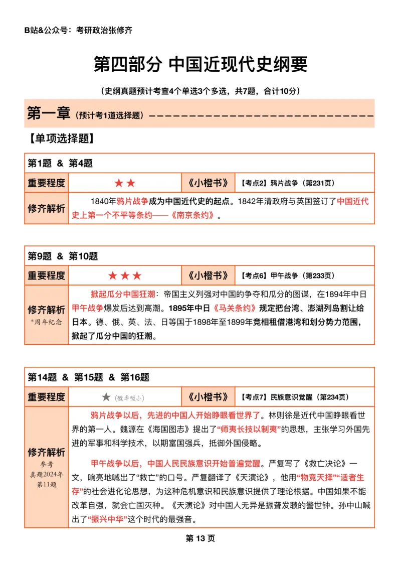 #2025强化系列#Q01修齐一千题逐题解析（冲刺版）史纲_2026考公资料_（49）政治理论合集_政治理论合集_2025考研政治_03.肖秀荣_02.张修齐_05.模考课程_课件笔记
