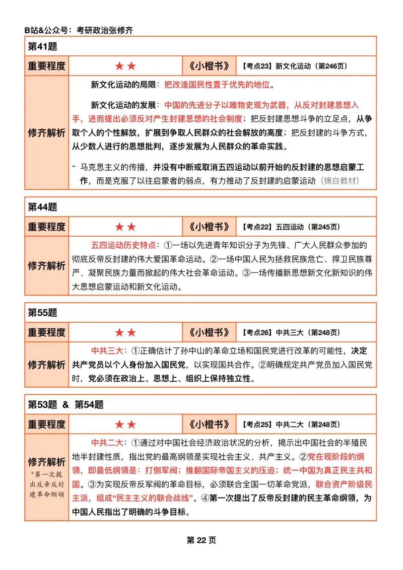 #2025强化系列#Q01修齐一千题逐题解析（冲刺版）史纲_2026考公资料_（49）政治理论合集_政治理论合集_2025考研政治_03.肖秀荣_02.张修齐_05.模考课程_课件笔记