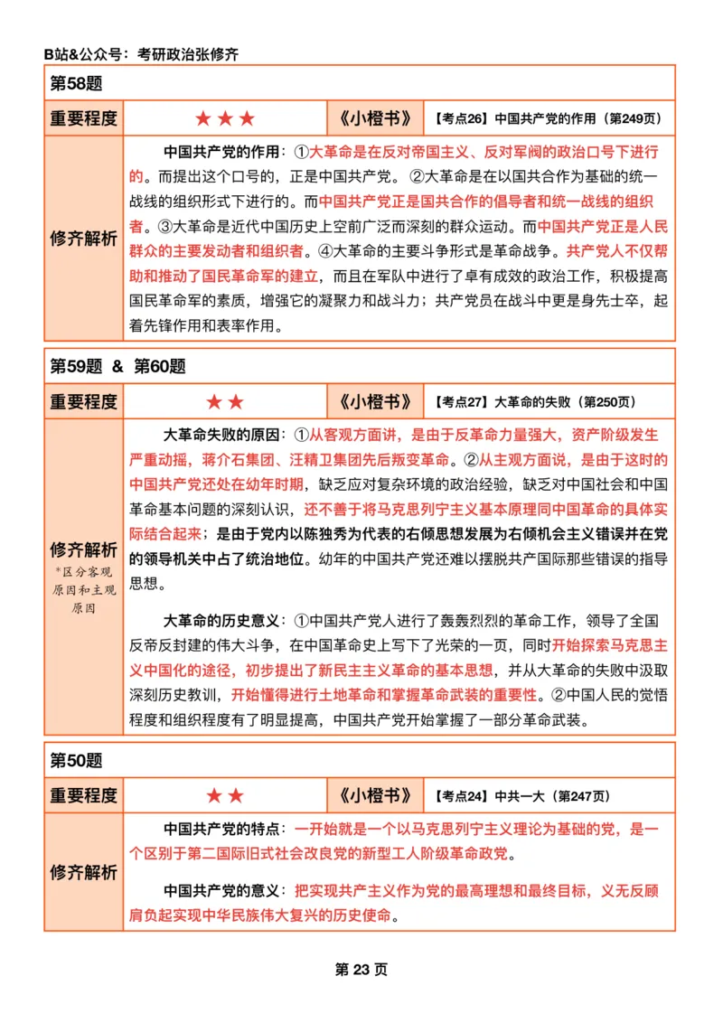 #2025强化系列#Q01修齐一千题逐题解析（冲刺版）史纲_2026考公资料_（49）政治理论合集_政治理论合集_2025考研政治_03.肖秀荣_02.张修齐_05.模考课程_课件笔记