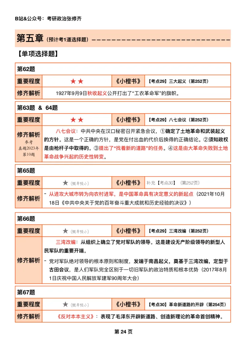 #2025强化系列#Q01修齐一千题逐题解析（冲刺版）史纲_2026考公资料_（49）政治理论合集_政治理论合集_2025考研政治_03.肖秀荣_02.张修齐_05.模考课程_课件笔记