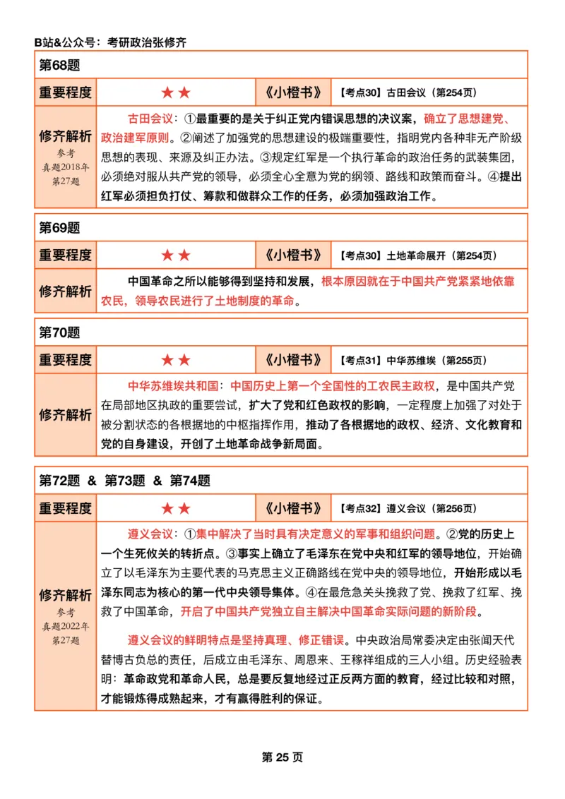 #2025强化系列#Q01修齐一千题逐题解析（冲刺版）史纲_2026考公资料_（49）政治理论合集_政治理论合集_2025考研政治_03.肖秀荣_02.张修齐_05.模考课程_课件笔记