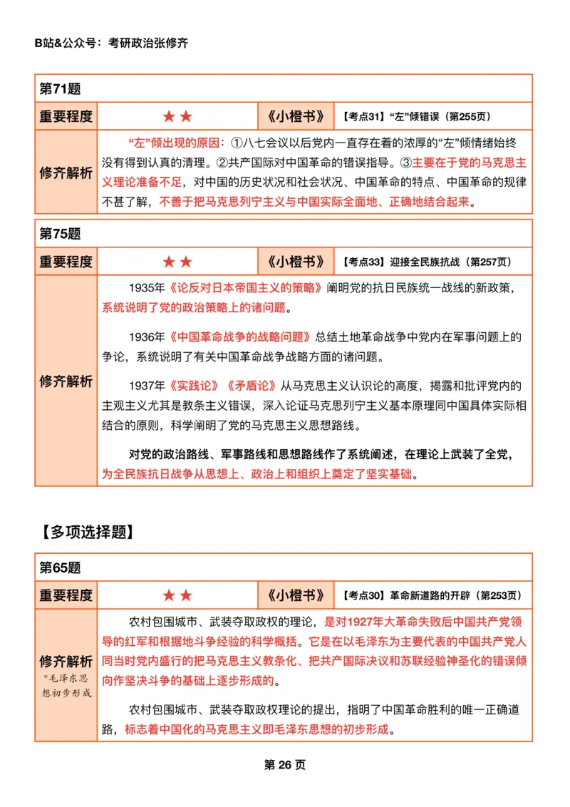 #2025强化系列#Q01修齐一千题逐题解析（冲刺版）史纲_2026考公资料_（49）政治理论合集_政治理论合集_2025考研政治_03.肖秀荣_02.张修齐_05.模考课程_课件笔记