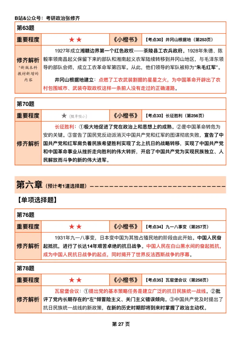 #2025强化系列#Q01修齐一千题逐题解析（冲刺版）史纲_2026考公资料_（49）政治理论合集_政治理论合集_2025考研政治_03.肖秀荣_02.张修齐_05.模考课程_课件笔记