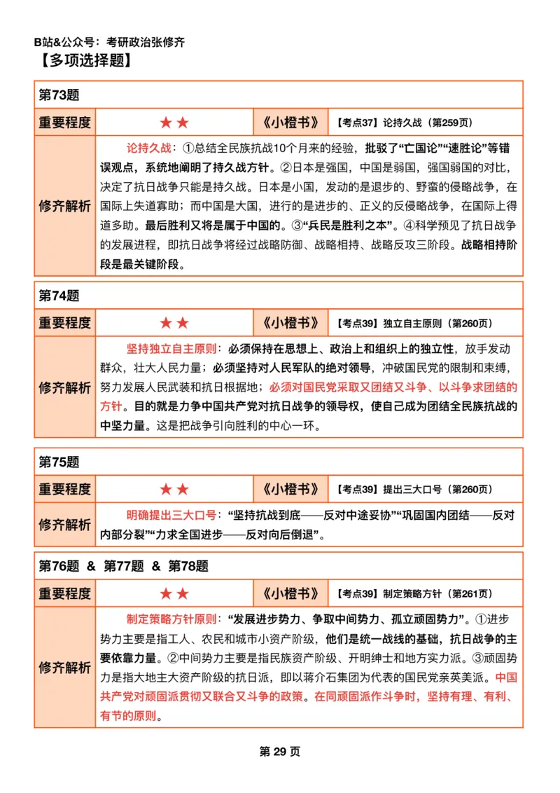 #2025强化系列#Q01修齐一千题逐题解析（冲刺版）史纲_2026考公资料_（49）政治理论合集_政治理论合集_2025考研政治_03.肖秀荣_02.张修齐_05.模考课程_课件笔记